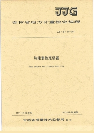 JJG(吉) 37-2011 热能表检定装置检定规程.pdf