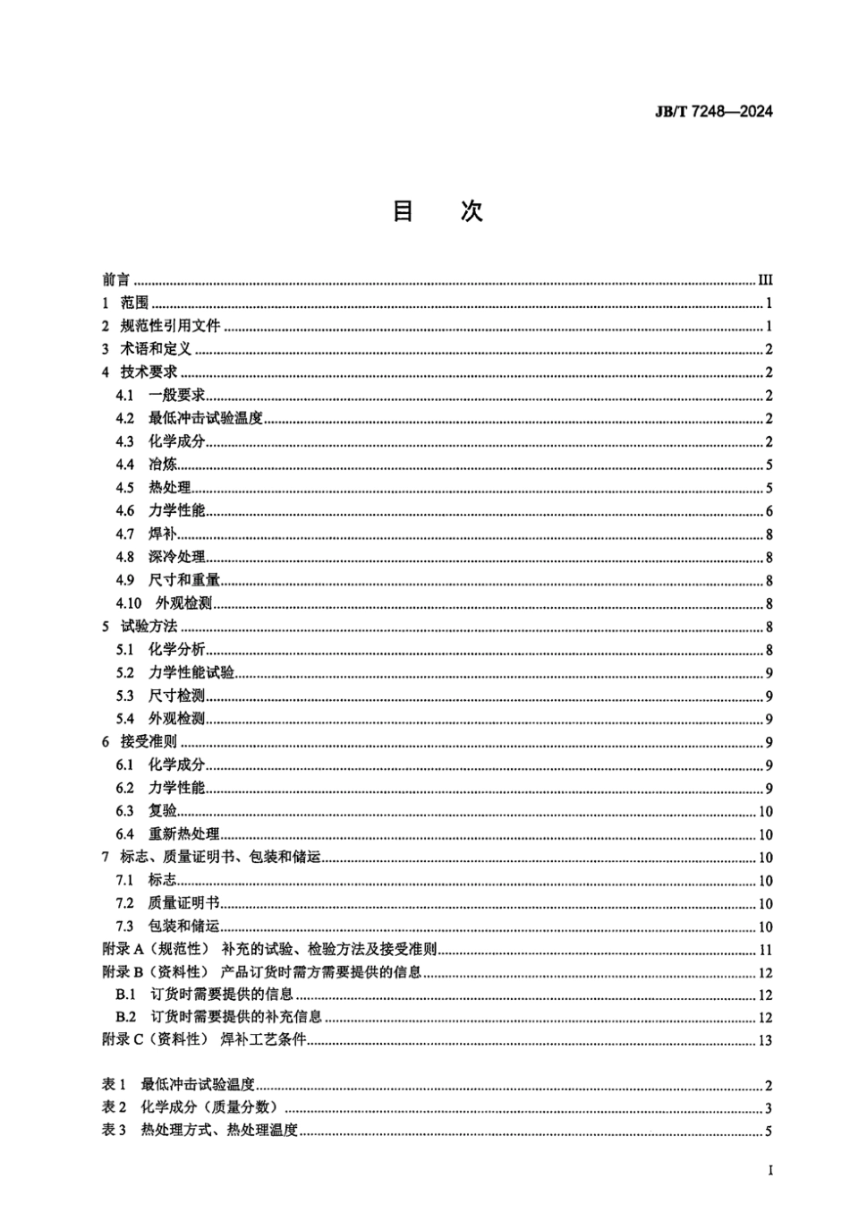JB_T 7248-2024 阀门用低温钢铸件技术规范.pdf_第2页
