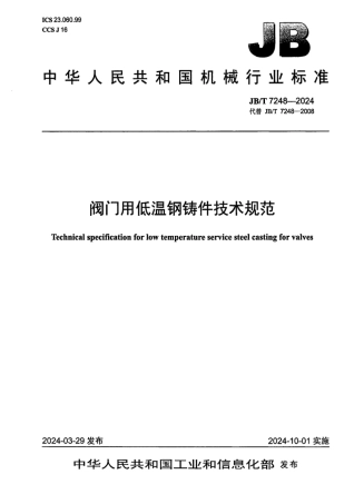 JB_T 7248-2024 阀门用低温钢铸件技术规范.pdf