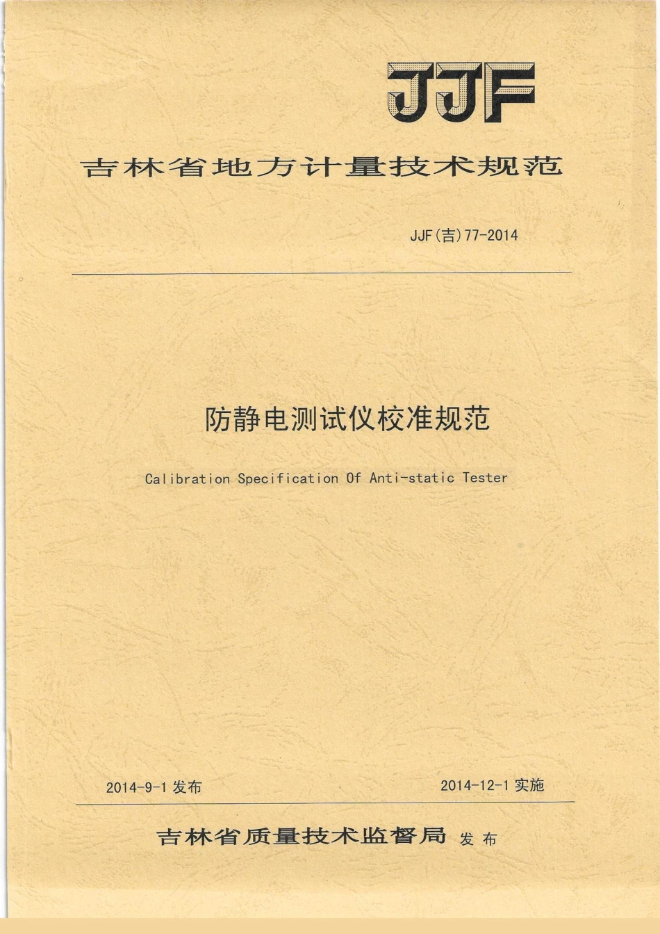 JJF(吉) 77-2014 防静电测试仪校准规范.pdf_第1页