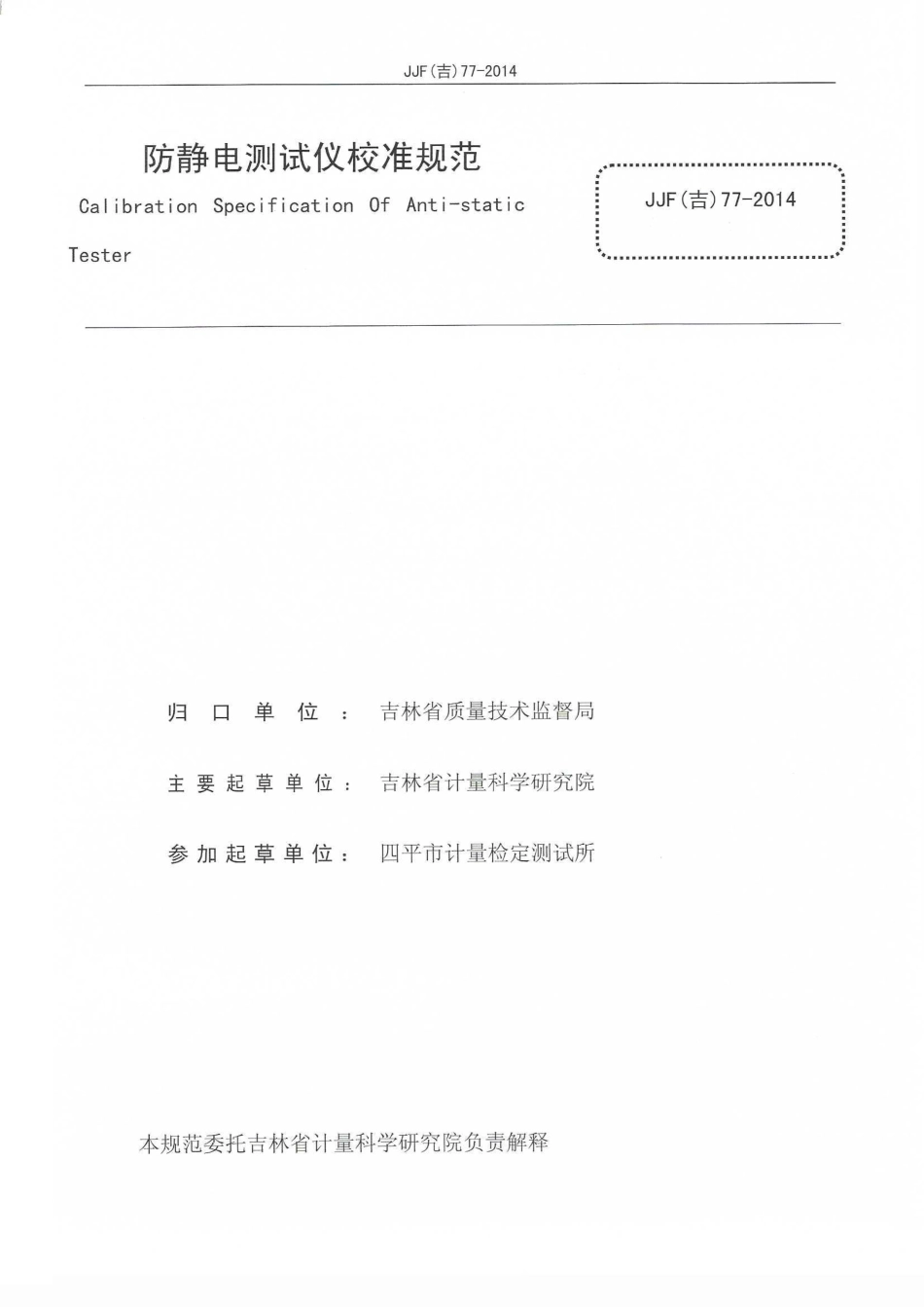JJF(吉) 77-2014 防静电测试仪校准规范.pdf_第2页