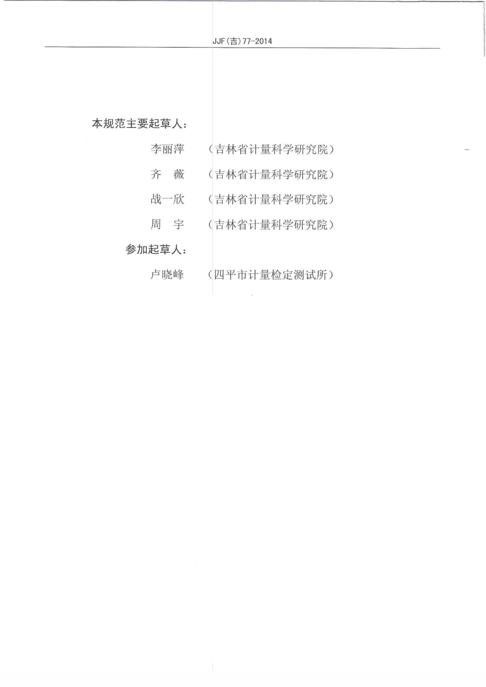 JJF(吉) 77-2014 防静电测试仪校准规范.pdf_第3页