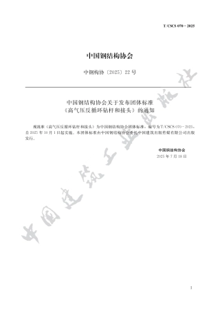 T_CSCS 70-2025 高气压反循环钻杆和接头.pdf