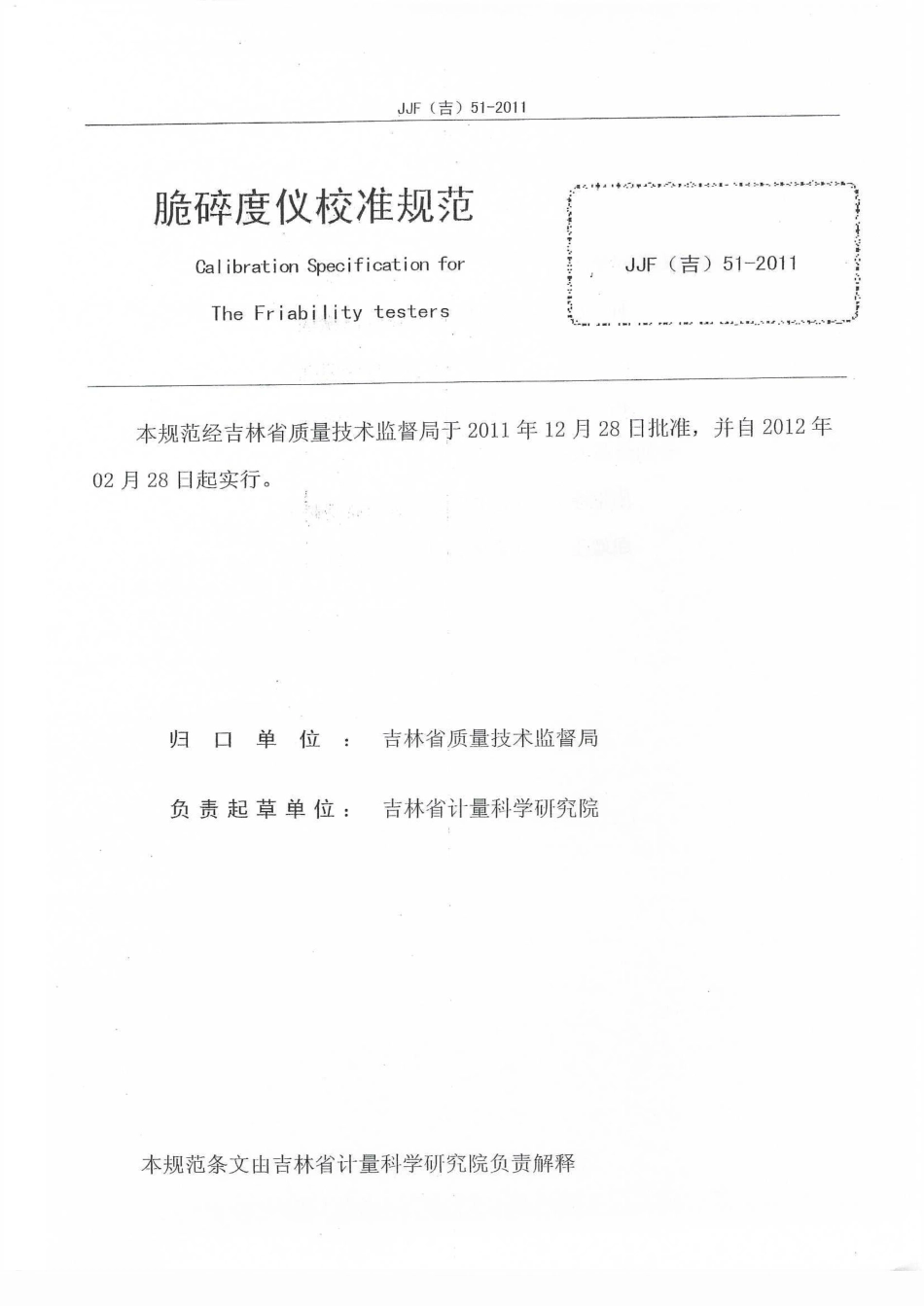 JJF(吉) 51-2011 脆碎度仪校准规范.pdf_第2页