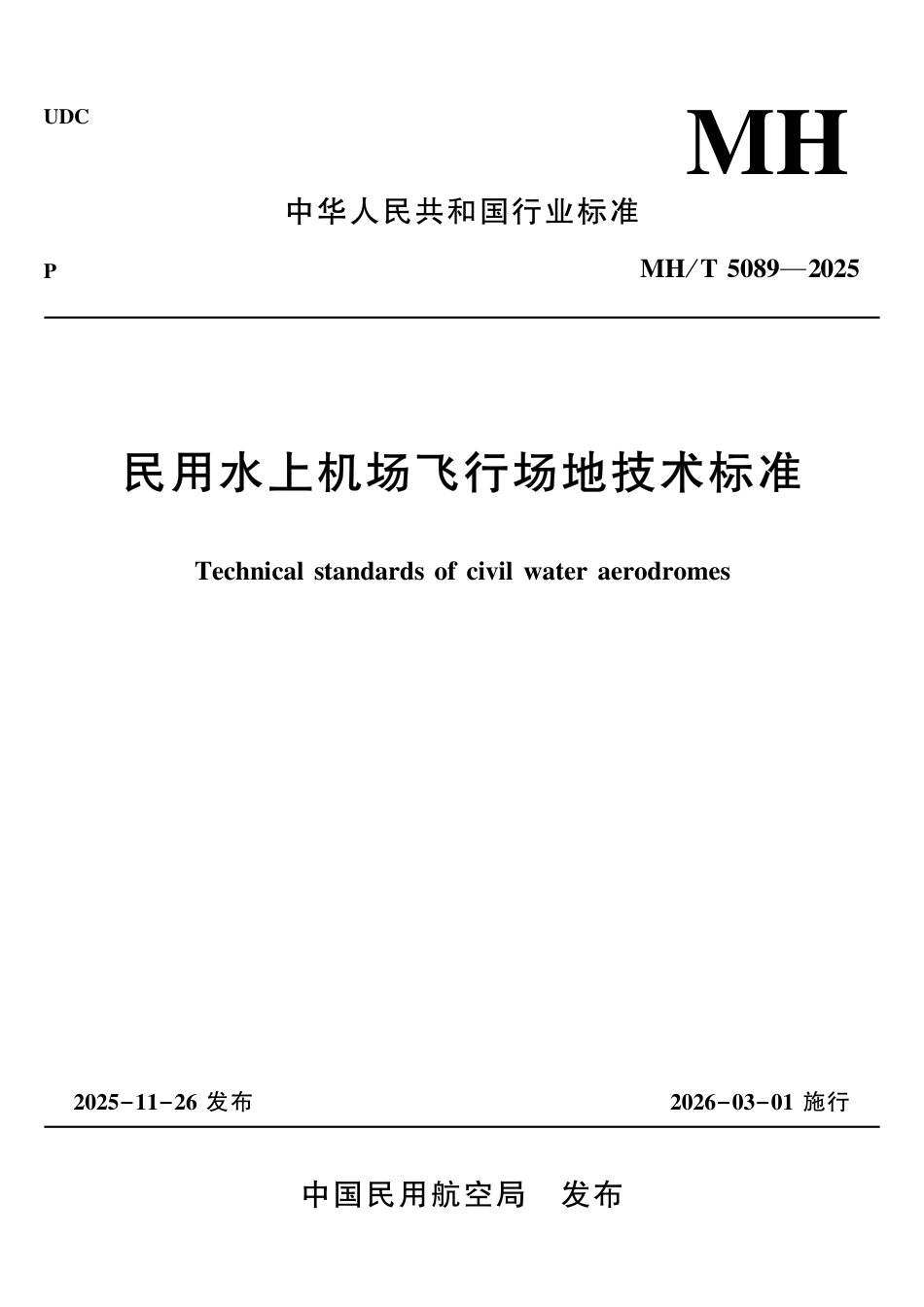 MH_T 5089-2025 民用水上机成行场地技术标准.pdf_第1页