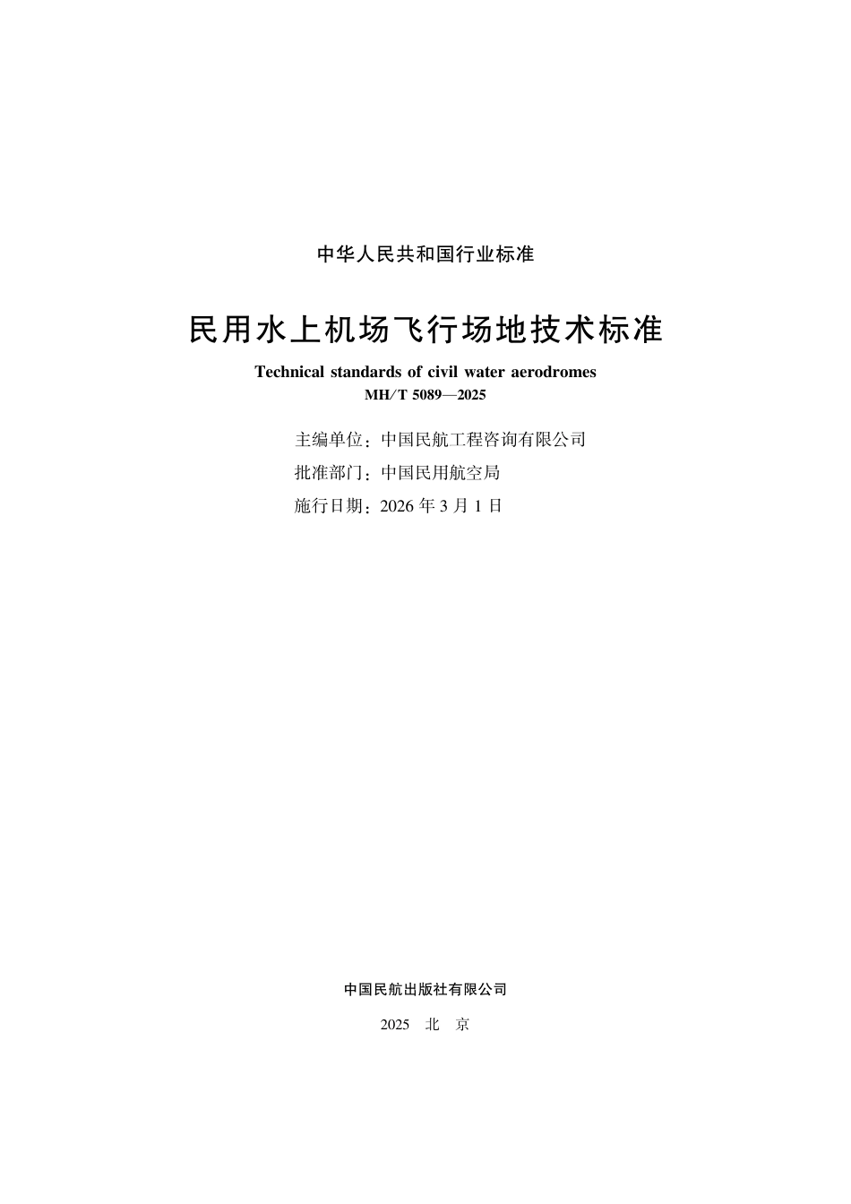 MH_T 5089-2025 民用水上机成行场地技术标准.pdf_第2页