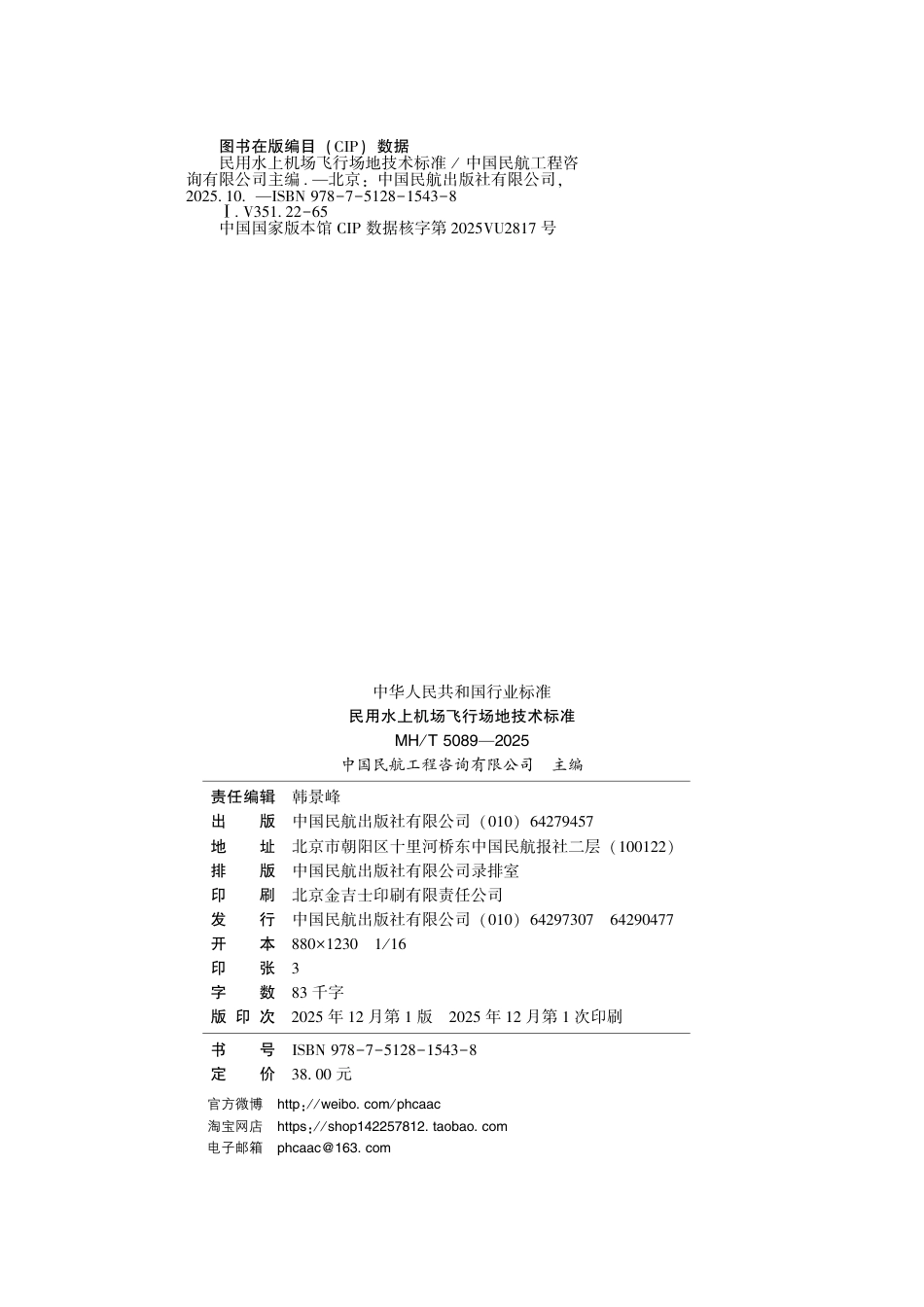MH_T 5089-2025 民用水上机成行场地技术标准.pdf_第3页