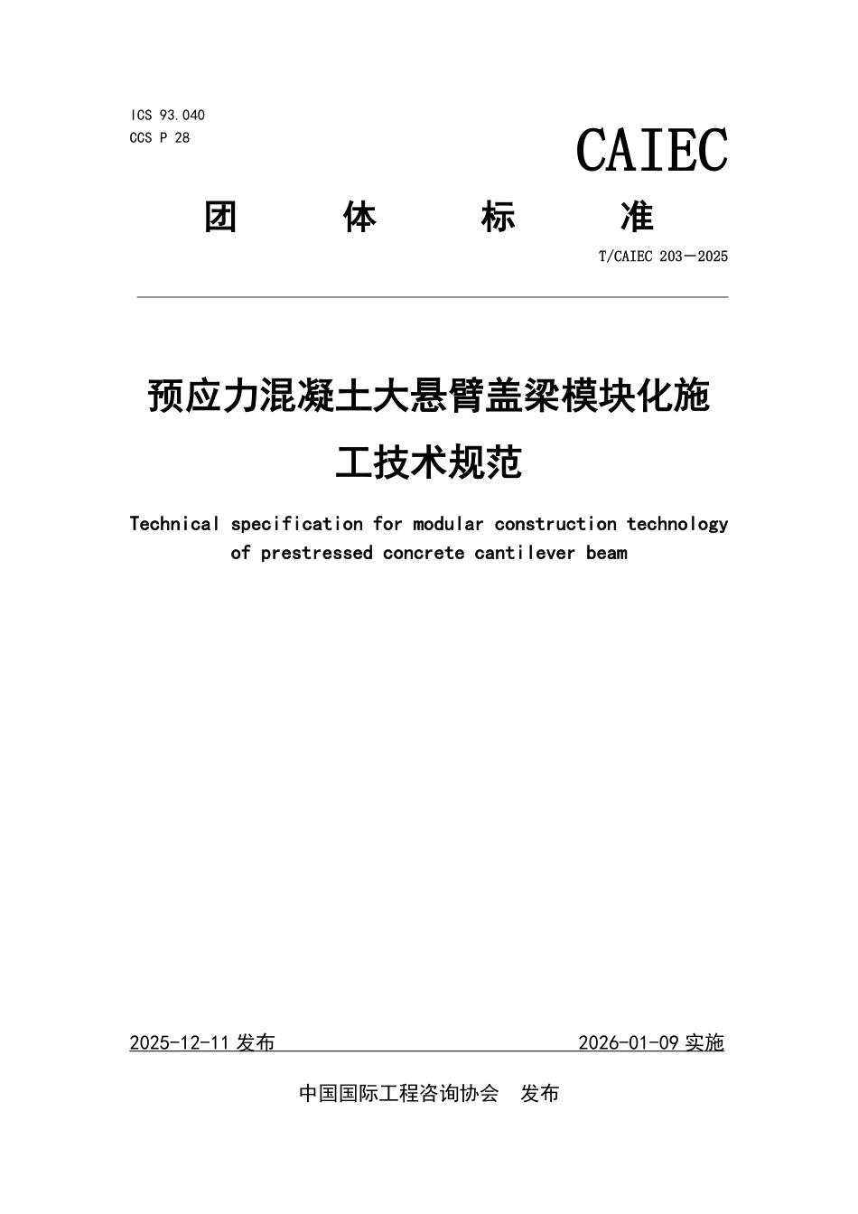 T_CAIEC 203-2025 预应力混凝土大悬臂盖梁模块化施工技术规范.pdf_第1页