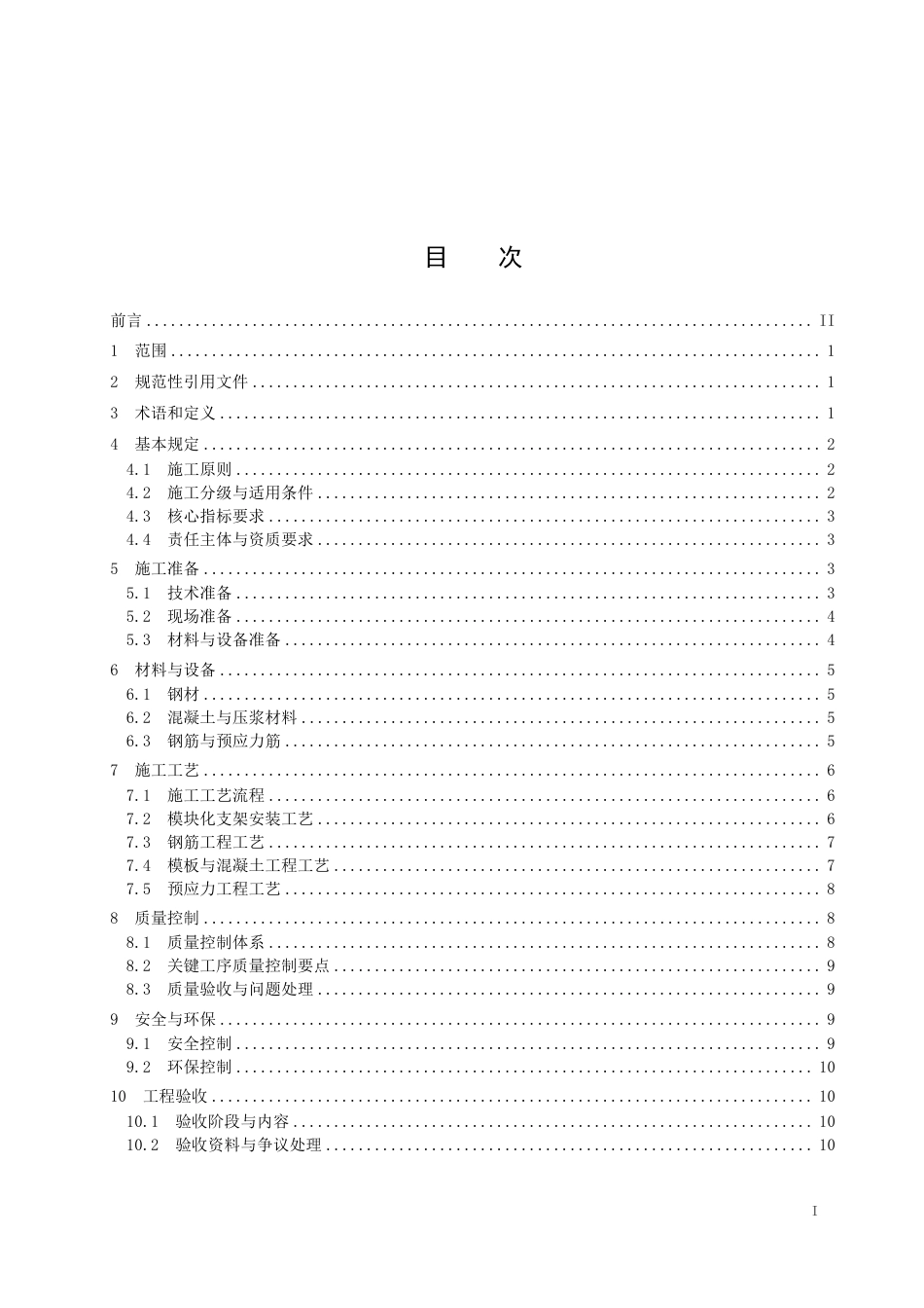 T_CAIEC 203-2025 预应力混凝土大悬臂盖梁模块化施工技术规范.pdf_第2页