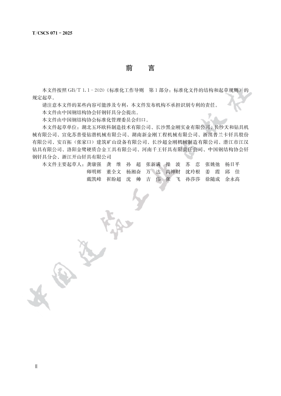 T_CSCS 71-2025 短冲程高频潜孔锤.pdf_第2页
