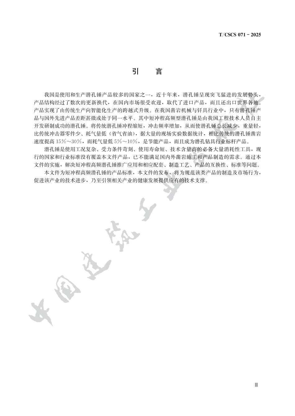 T_CSCS 71-2025 短冲程高频潜孔锤.pdf_第3页