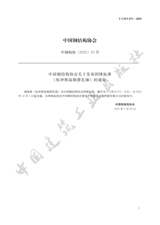 T_CSCS 71-2025 短冲程高频潜孔锤.pdf