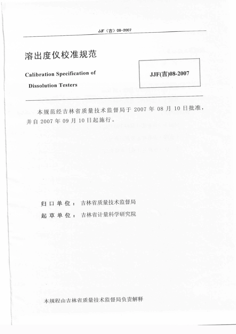 JJF(吉) 08-2007 溶出度仪校准规范.pdf_第2页