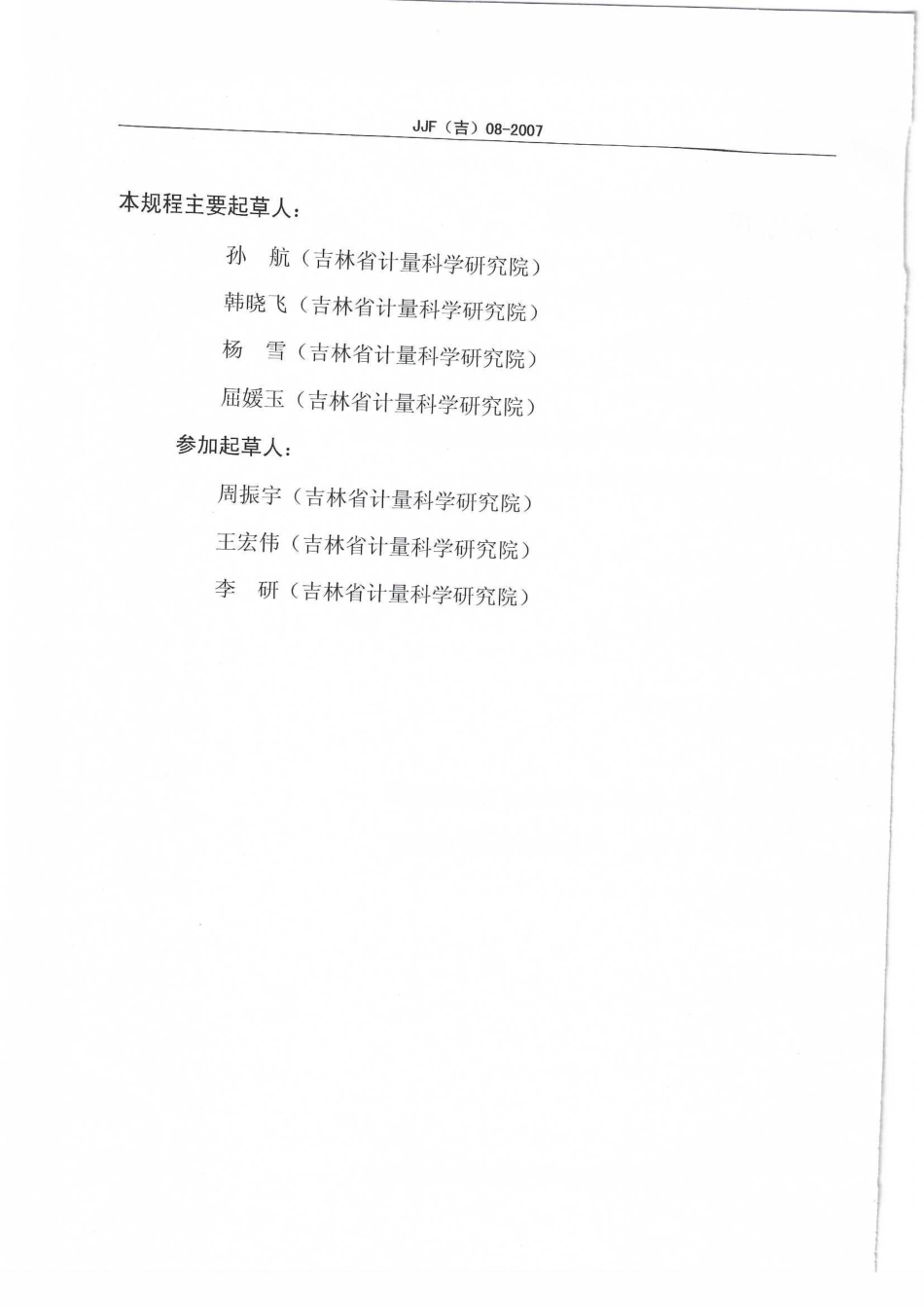 JJF(吉) 08-2007 溶出度仪校准规范.pdf_第3页