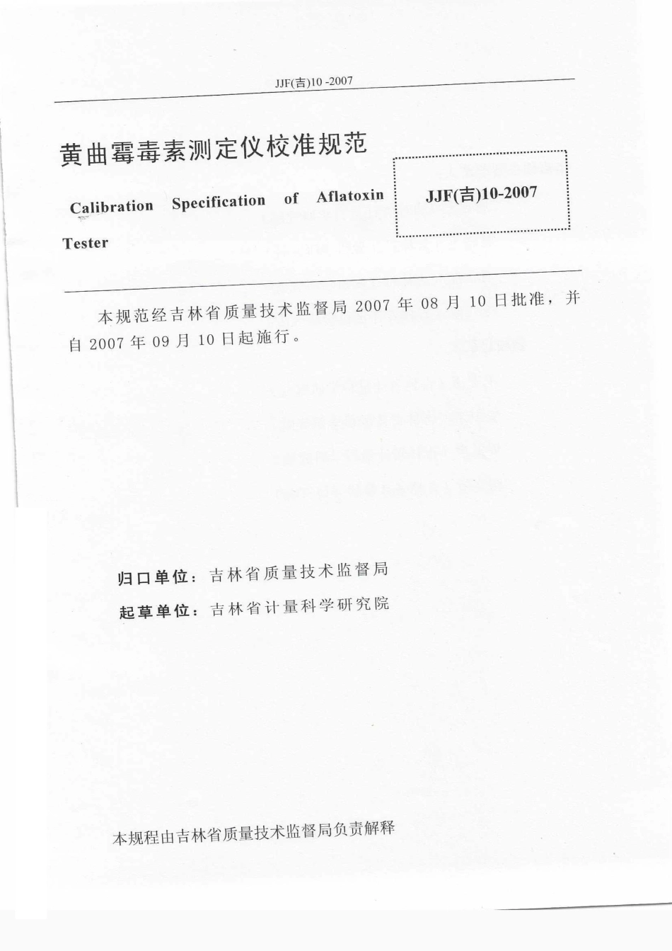JJF(吉) 10-2007 黄曲霉毒素测定仪校准规范.pdf_第2页