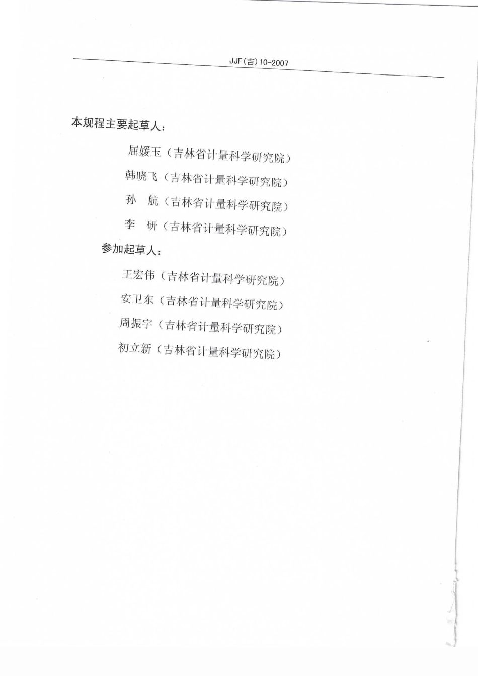 JJF(吉) 10-2007 黄曲霉毒素测定仪校准规范.pdf_第3页