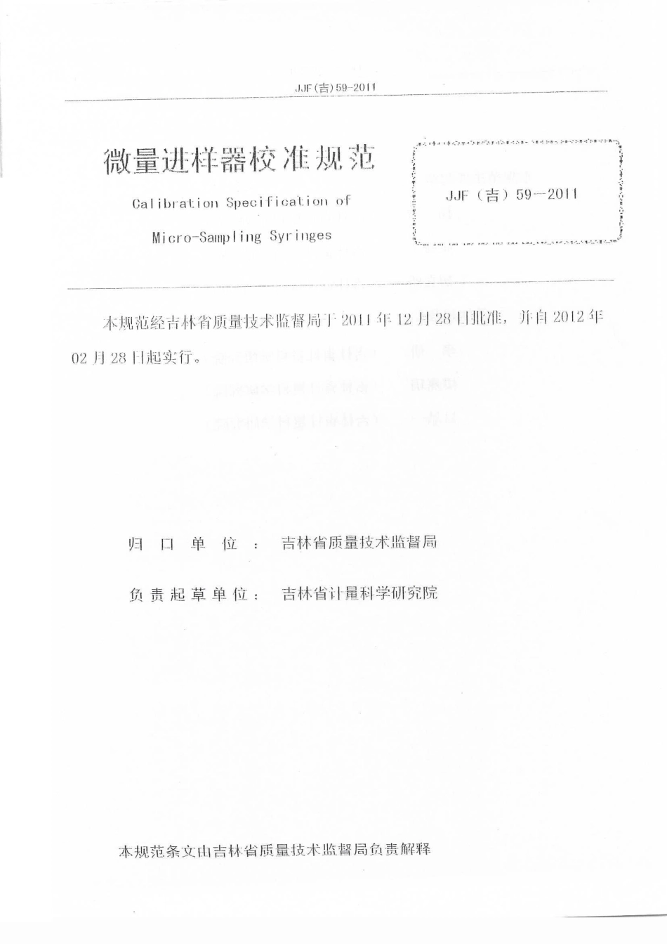 JJF(吉) 59-2011 微量进样器校准规范.pdf_第2页