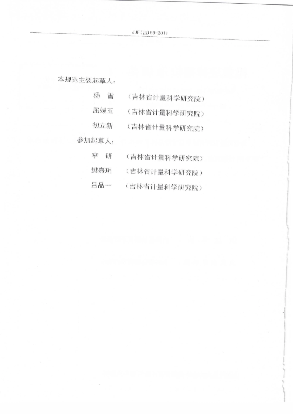 JJF(吉) 59-2011 微量进样器校准规范.pdf_第3页