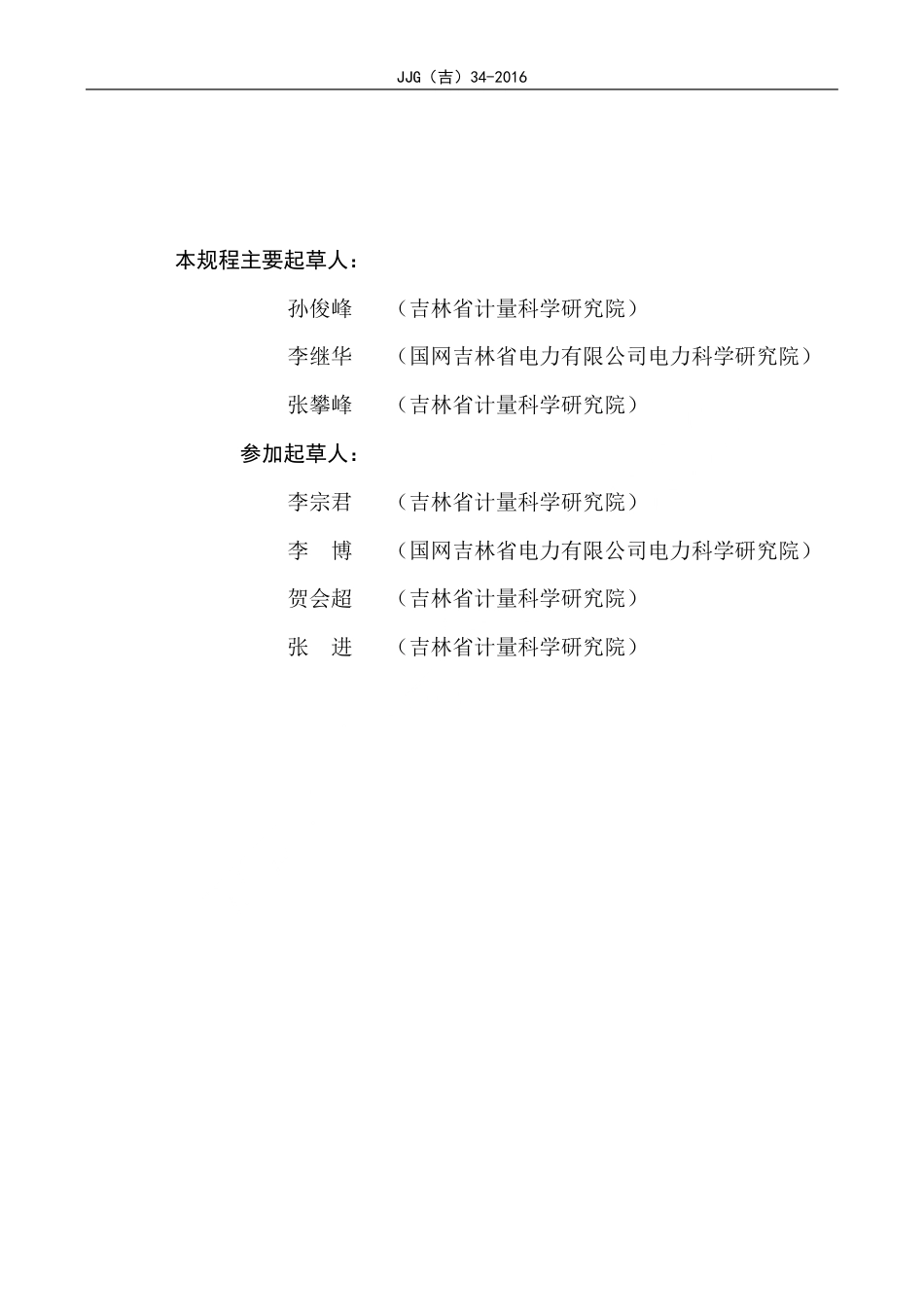 JJG(吉) 34-2016 微机流量热量积算系统检定规程.pdf_第3页