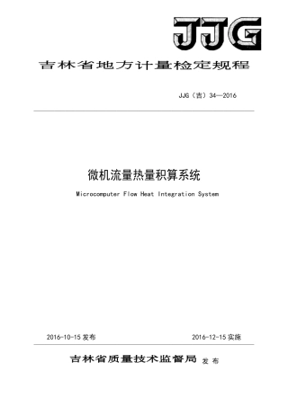 JJG(吉) 34-2016 微机流量热量积算系统检定规程.pdf