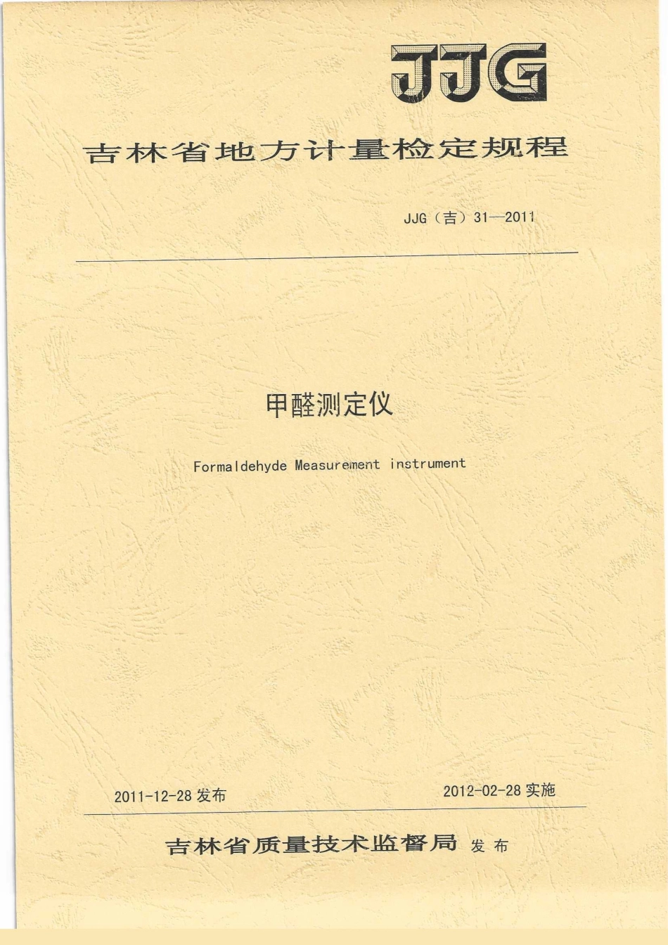 JJG(吉) 31-2011 甲醛测定仪检定规程.pdf_第1页