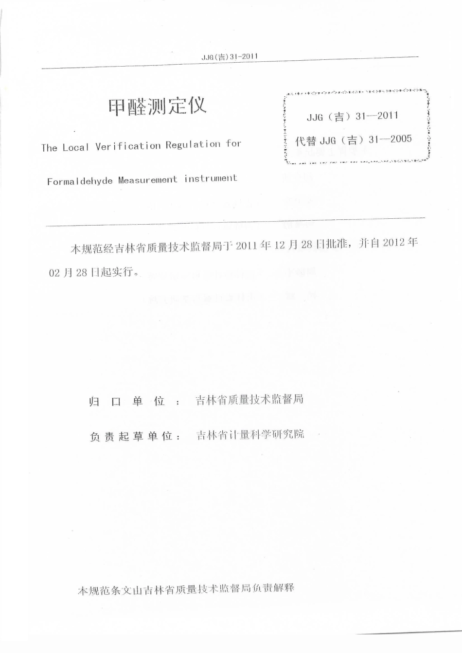 JJG(吉) 31-2011 甲醛测定仪检定规程.pdf_第2页