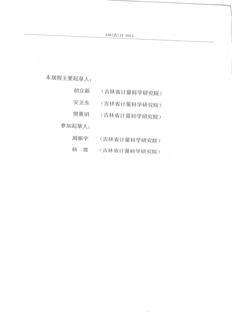 JJG(吉) 31-2011 甲醛测定仪检定规程.pdf_第3页