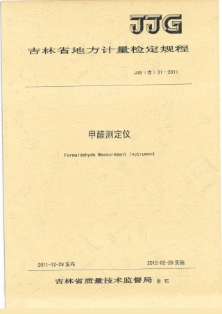 JJG(吉) 31-2011 甲醛测定仪检定规程.pdf