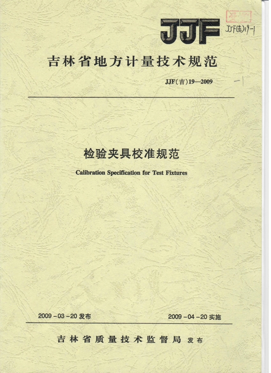 JJF(吉) 19-2009 检验夹具校准规范.pdf_第1页