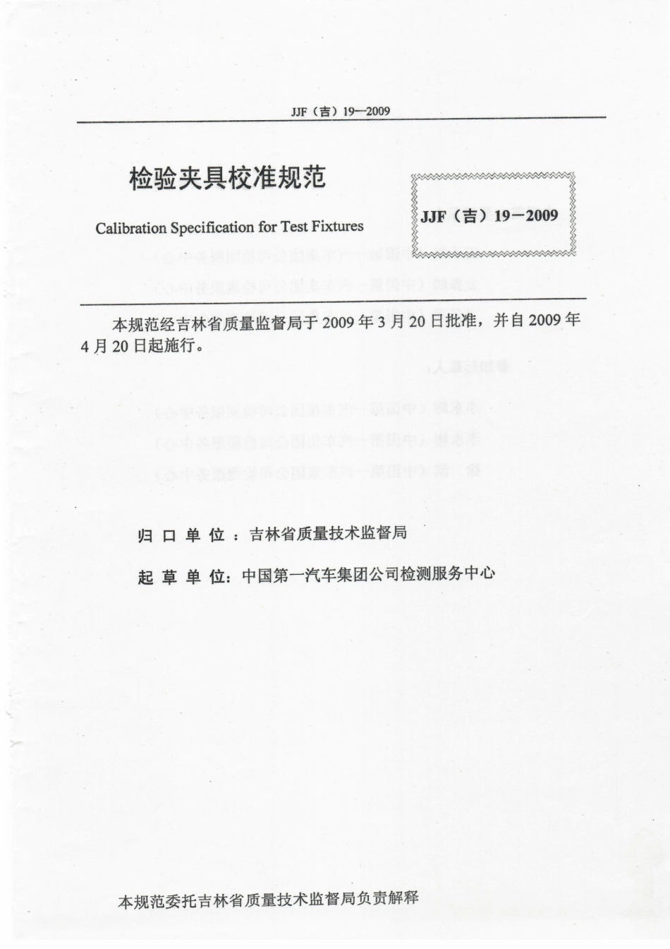 JJF(吉) 19-2009 检验夹具校准规范.pdf_第2页