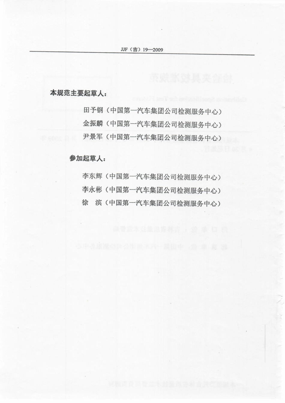 JJF(吉) 19-2009 检验夹具校准规范.pdf_第3页