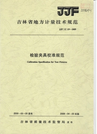 JJF(吉) 19-2009 检验夹具校准规范.pdf