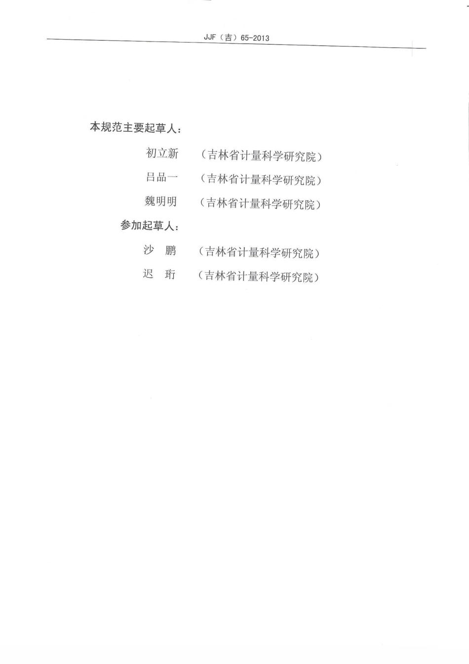 JJF(吉) 65-2013 氧气报警器校准规范.pdf_第3页