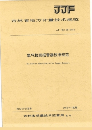 JJF(吉) 65-2013 氧气报警器校准规范.pdf