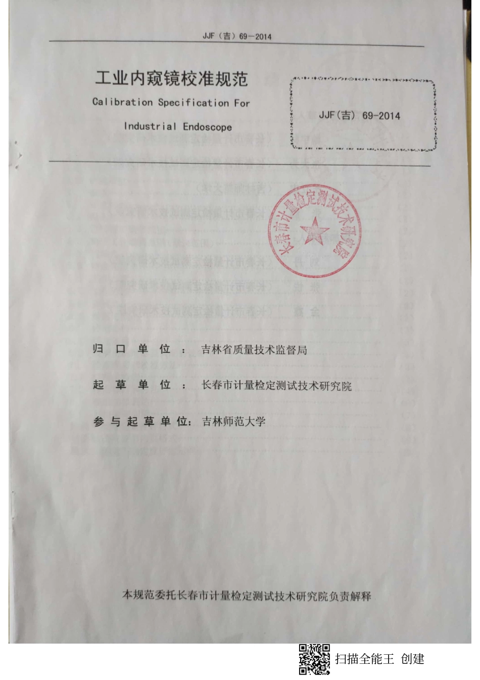 JJF(吉) 69-2014 工业内窥镜地方校准规范.pdf_第2页