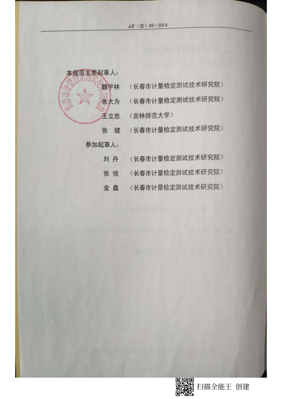 JJF(吉) 69-2014 工业内窥镜地方校准规范.pdf_第3页