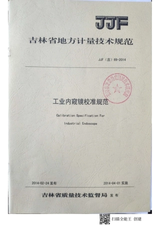 JJF(吉) 69-2014 工业内窥镜地方校准规范.pdf