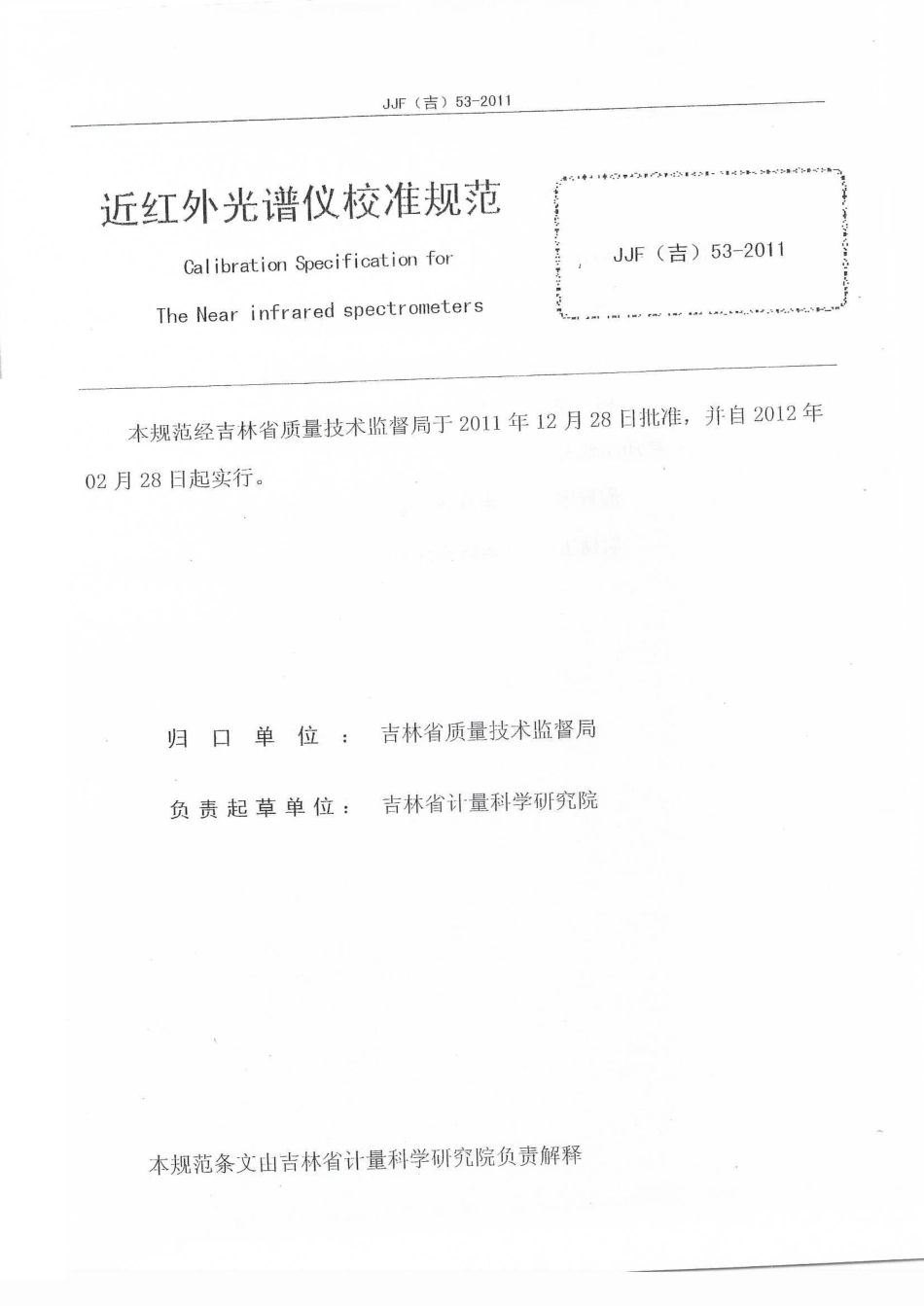 JJF(吉) 53-2011 近红外光谱仪校准规范.pdf_第2页
