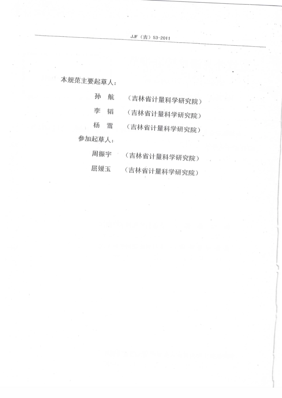 JJF(吉) 53-2011 近红外光谱仪校准规范.pdf_第3页