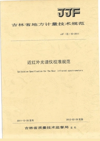 JJF(吉) 53-2011 近红外光谱仪校准规范.pdf