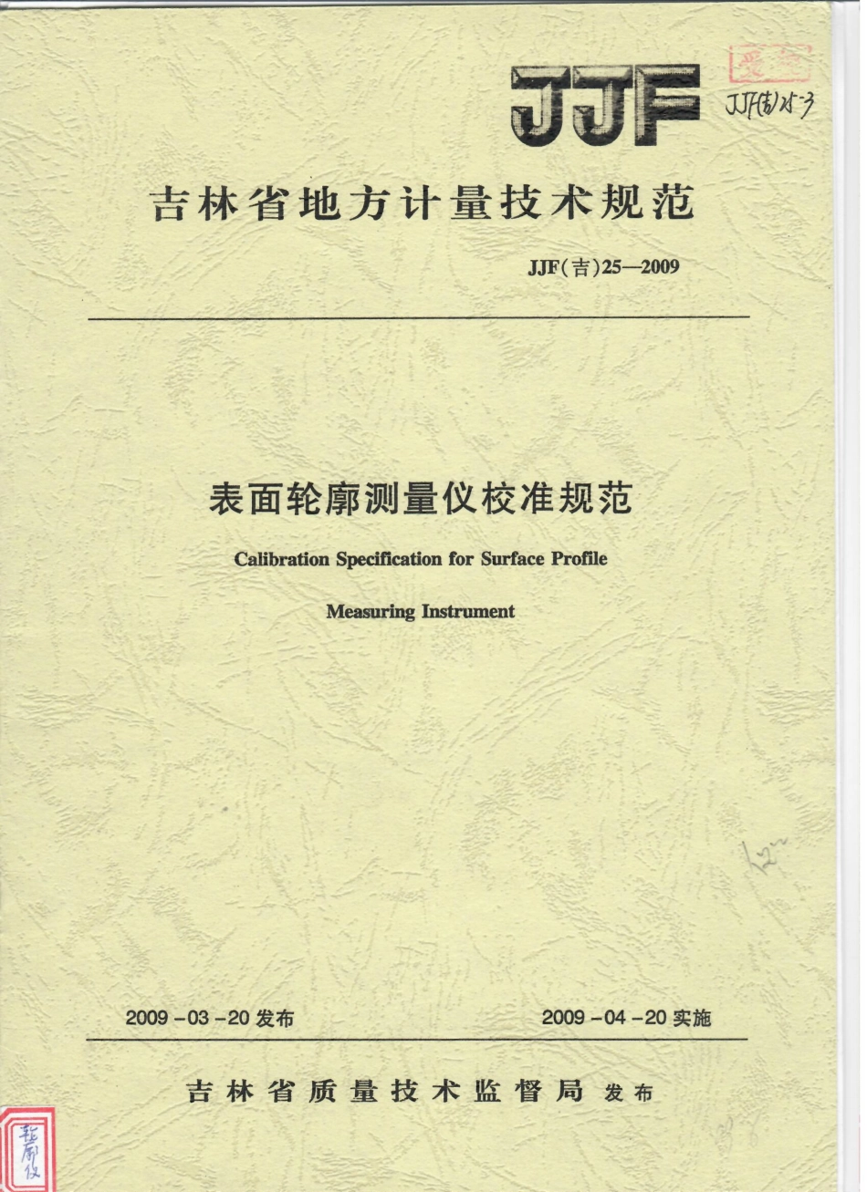 JJF(吉) 25-2009 表面轮廓测量仪校准规范.pdf_第1页