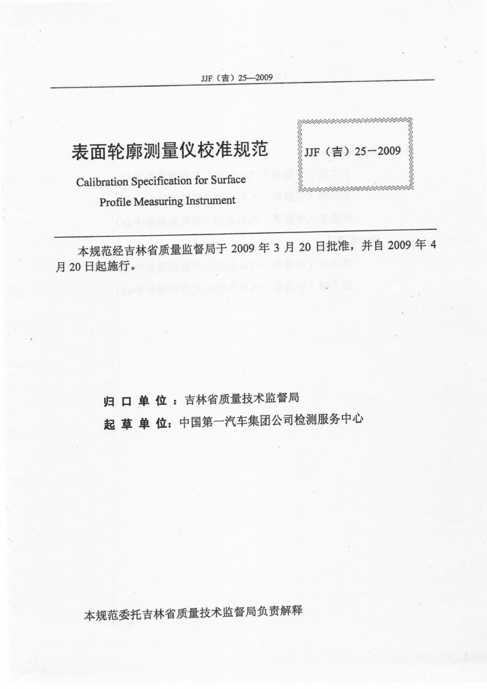 JJF(吉) 25-2009 表面轮廓测量仪校准规范.pdf_第2页