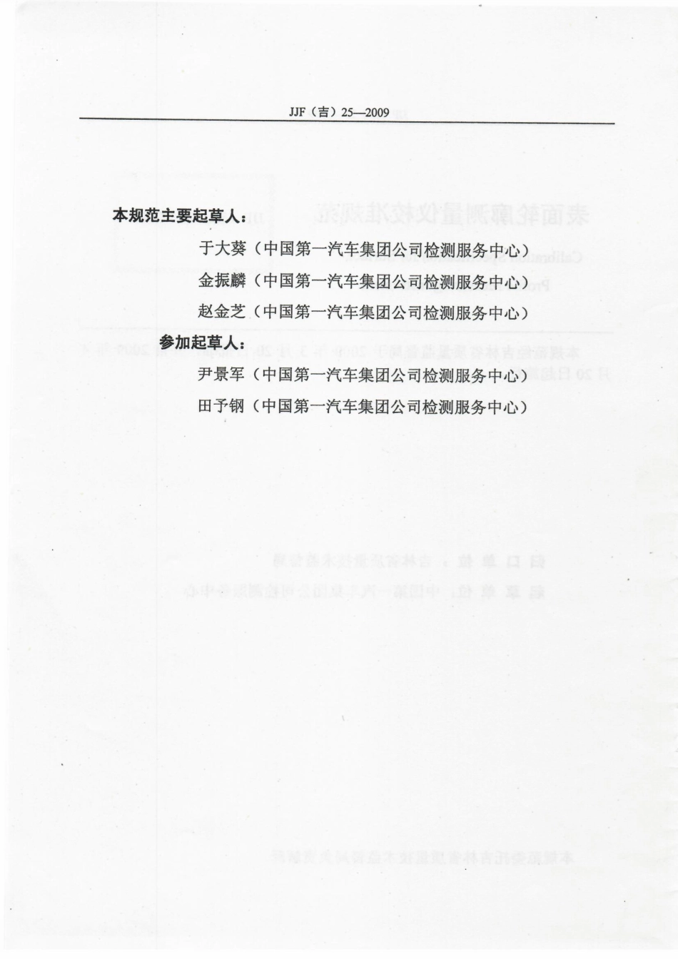 JJF(吉) 25-2009 表面轮廓测量仪校准规范.pdf_第3页
