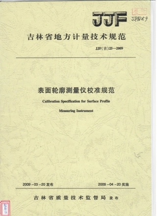 JJF(吉) 25-2009 表面轮廓测量仪校准规范.pdf