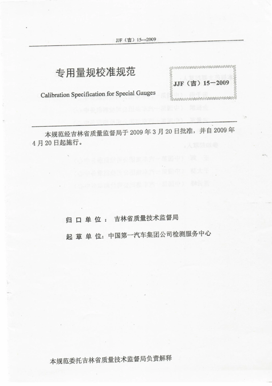 JJF(吉) 15-2009 专用量规校准规范.pdf_第2页