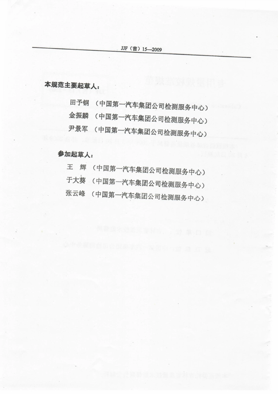 JJF(吉) 15-2009 专用量规校准规范.pdf_第3页