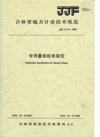 JJF(吉) 15-2009 专用量规校准规范.pdf