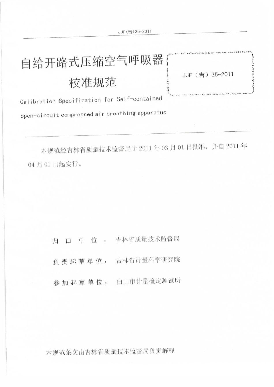 JJF(吉) 35-2011 自给开路式压缩空气呼吸器校准规范.pdf_第2页