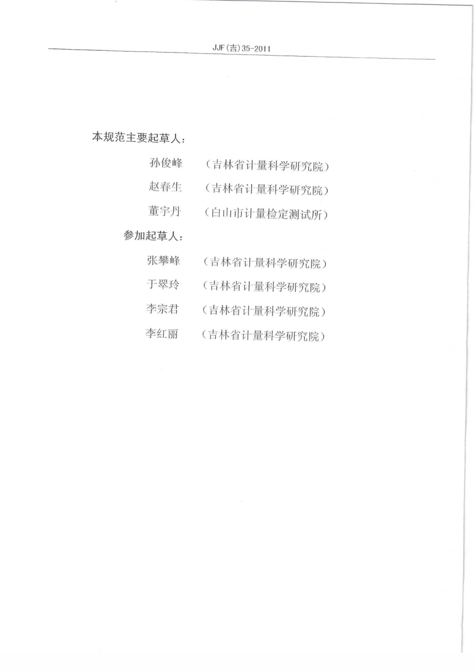 JJF(吉) 35-2011 自给开路式压缩空气呼吸器校准规范.pdf_第3页