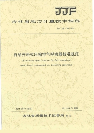 JJF(吉) 35-2011 自给开路式压缩空气呼吸器校准规范.pdf